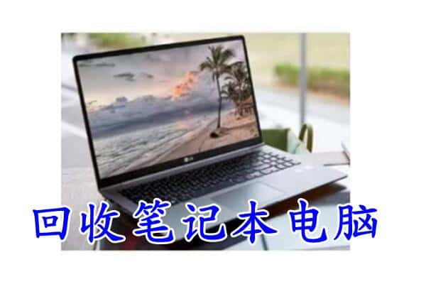 江阴市回收电脑