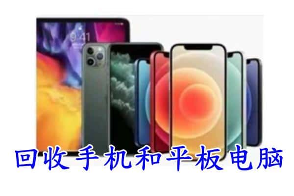 江阴市回收手机